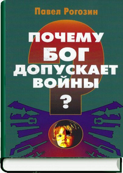 Почему Бог допускает войны