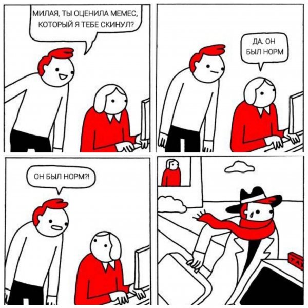 Милая, ты оценила мемс, который я тебе скинул