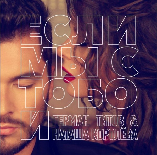 Н. Королёва &amp; Г. Титов "Если мы с тобой" (2017)