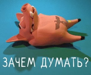 Зачем думать?