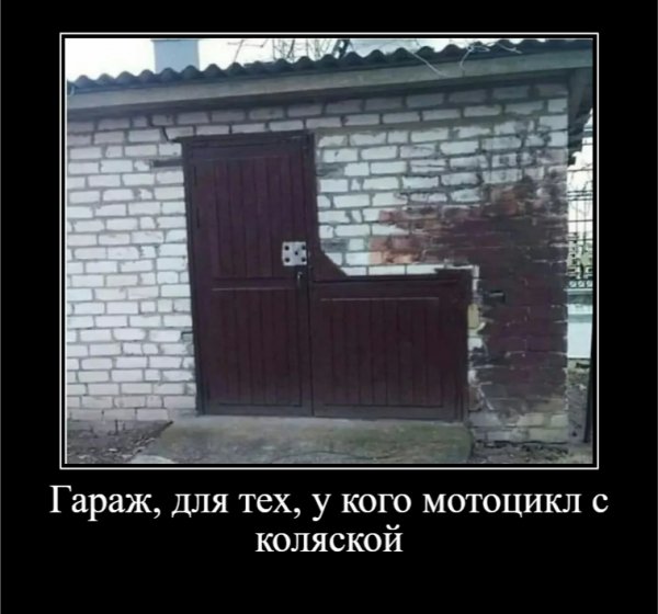 Гараж, для тех, у кого мотоцикл с коляской