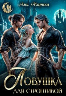 Марика Ани Ловушка для строптивой (2026)