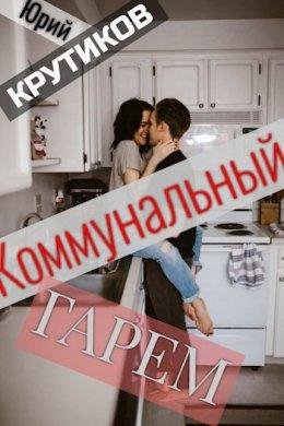 Юрий Крутиков -Комунальный гарем