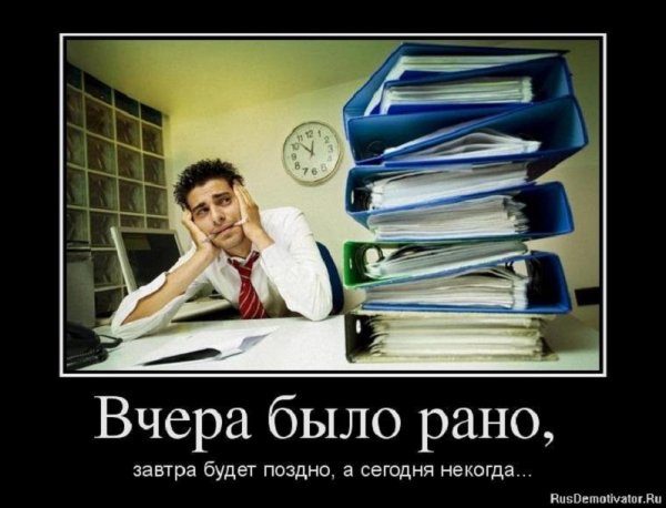Вчера было рано...