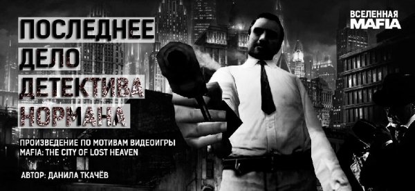 Последнее дело детектива Нормана