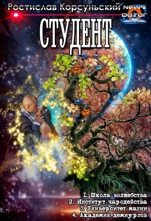 Ростислав Корсуньский Студент 1-4