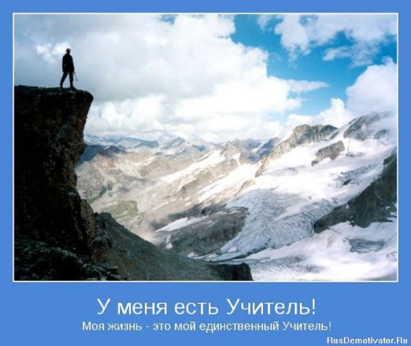 Моя жизнь - мой учитель