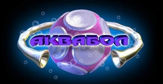 АкваБол