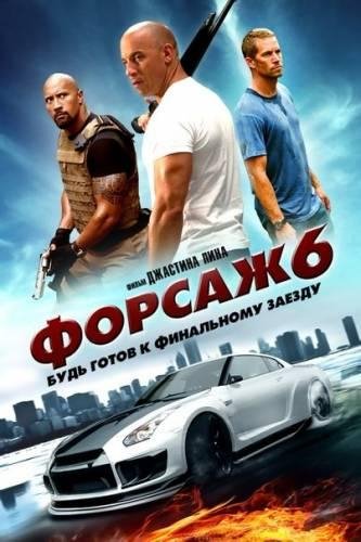 Форсаж 6 РУССКАЯ ВЕРСИЯ