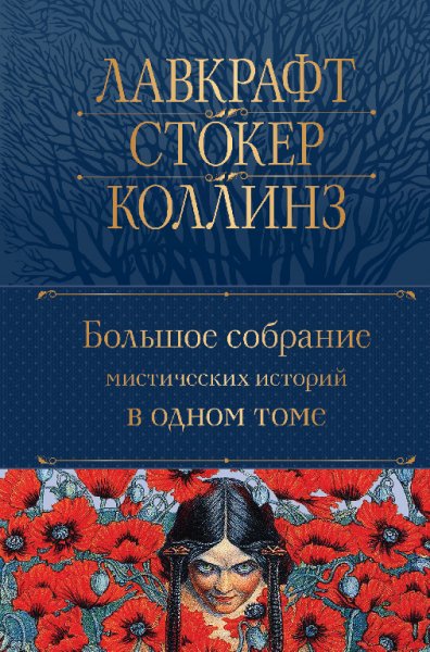 Большое собрание мистических историей в одном томе