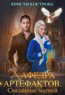 Кафедра артефактов. Связанные магией - Кристи Кострова