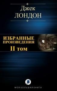 Джек Лондон .Избранные Произведения. Том II (2017)