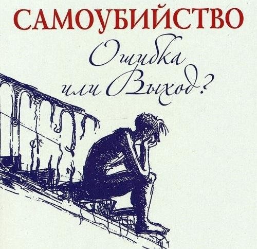 Самоубийство - ошибка или выход? # Д.Семеник[.awb]