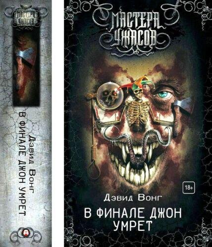 Вонг В финале Джон умрёт