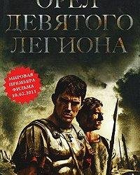 Розмэри Сатклиф-Орел девятого легиона
