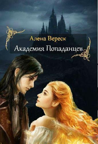 Академия Попаданцев или Избранными не ро
