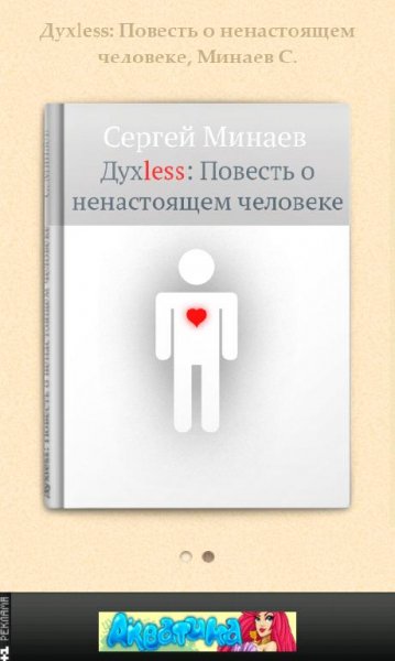 Духless Повесть о ненастоящем человеке М