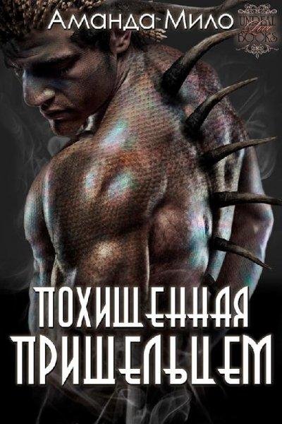 #1.Похищенная пришельцем