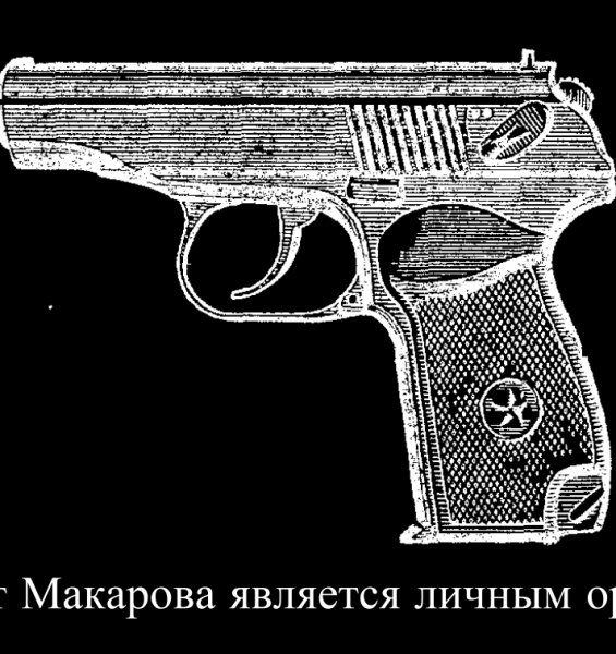 Пистолет Макарова