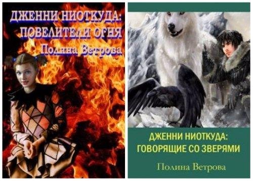 Дженни ниоткуда. Дилогия