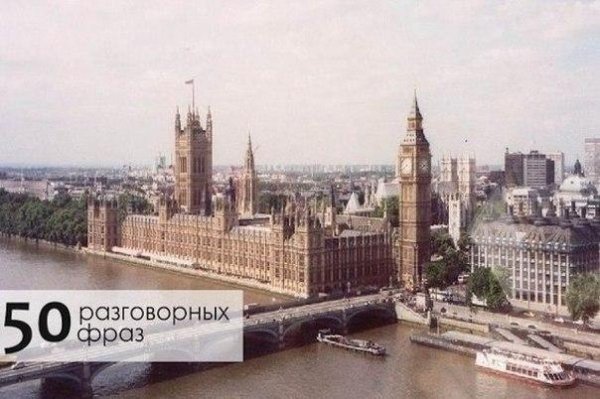 50 разговорных фраз для общения