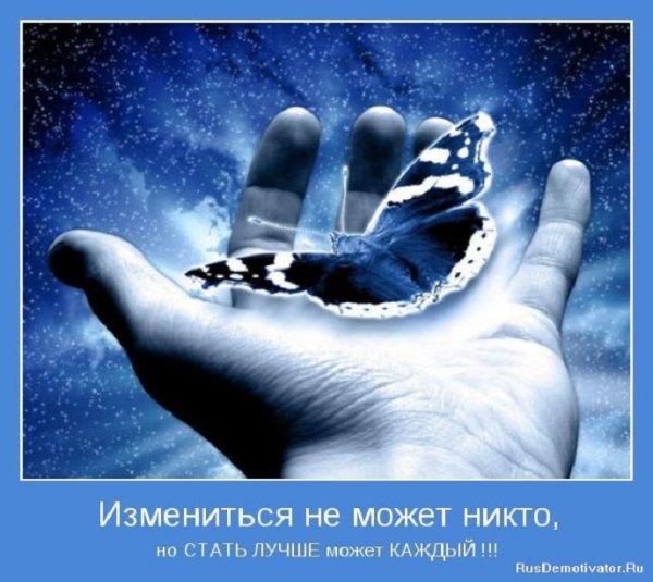 Стать лучше может каждый