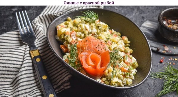 Оливье с красной рыбой