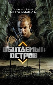 Братья Стругацкие - Обитаемый остров