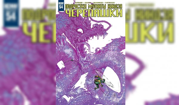 Черепашки ниндзя IDW #54