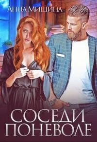 Мишина. Соседи поневоле