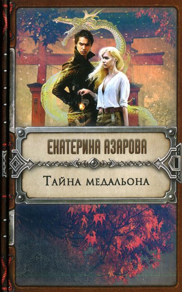 Азарова. Тайна медальона