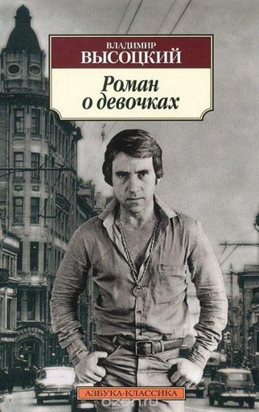 В.С.Высоцкий Роман о девочках (аудиопостановка)