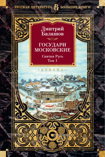Балашов. Государи Московские. Святая Русь
