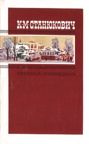 Станюкович Женитьба Пинегина