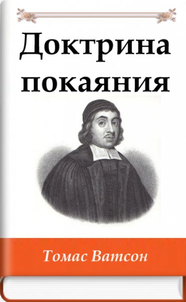 Доктрина покаяния