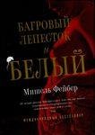 bagrovyj lepestok i belyj 630