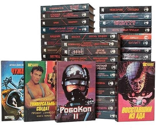 Бестселлеры Голливуда (53 книги)