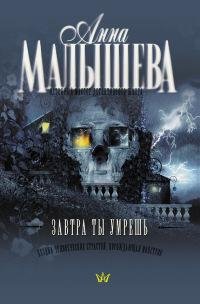 Завтра ты умрешь-Анна Малышева