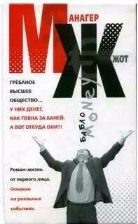 МЖ. Роман-жизнь от первого лица