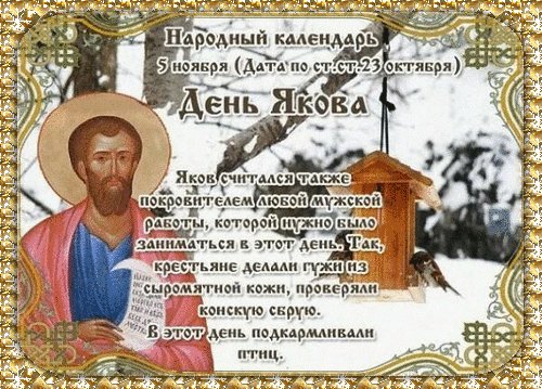 Анимированная открытка день якова