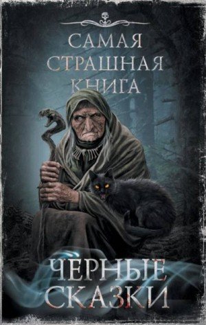 Сборник-Черные сказки