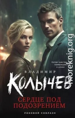 Сердце под подозрением