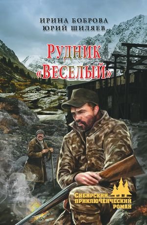 Ирина Боброва, Юрий Шиляев Рудник Весёлый