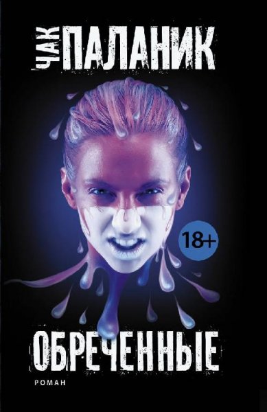 Паланик. Обреченные