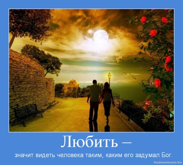 Любить значит...