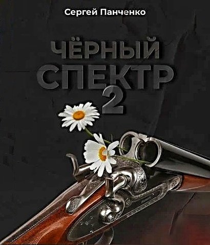 Черный спектр 2