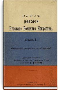Курс истории русского военного искусства Выпуск I. От начала