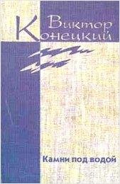 viktor-konetskiy-t-1-kamni-pod-vodoy