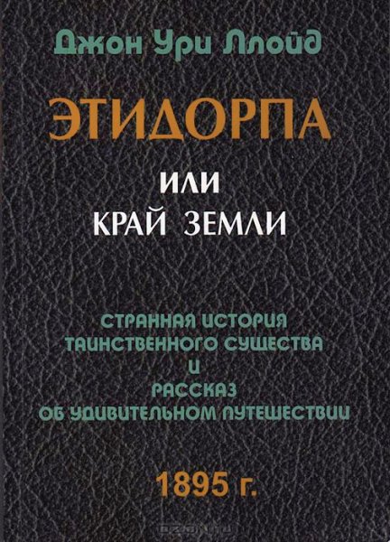 2часть) Этидорпа , или Край Земли 21-40 главы