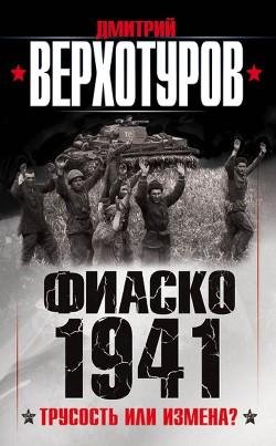 Д.Верхотуров Фиаско 1941. Трусость или измена?